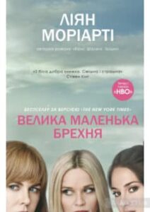 «Велика маленька брехня» Ліана Моріарті
