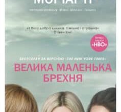 «Велика маленька брехня» Ліана Моріарті