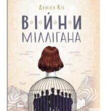 «Війни Міллігана» Деніел Кіз