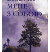 «Візьми мене з собою» Кетрін Райан Хайд