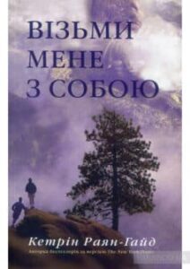 «Візьми мене з собою» Кетрін Райан Хайд