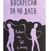 «Воскресни за 40 днів» Медіна Мірай