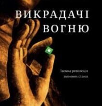 «Викрадачі вогню. Таємна революція змінених станів» Стівен Котлер, Джеймі Уіл
