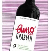 «Вино без правил» Анна Янченко