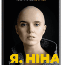 «Я, Ніна» Ольга Купріян, Яніна Соколова