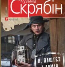 «Я, Паштєт і Армія» Андрій Кузьменко (Скрябін)