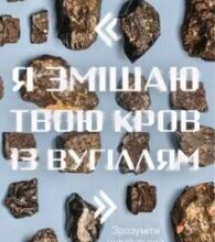 «“Я змішаю твою кров із вугіллям”. Зрозуміти український Схід» Олександр Міхед