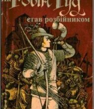 «Як Робін Гуд став розбійником»