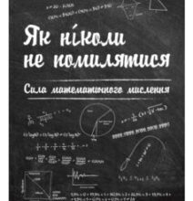 «Як ніколи не помилятися. Сила математичного мислення» Джордан Елленберг