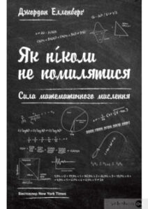 «Як ніколи не помилятися. Сила математичного мислення» Джордан Елленберг