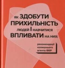 «Як здобути прихильність людей і навчитися впливати на них» Марвiн Карлiнс, Джек Шафер
