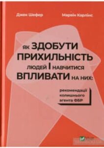 «Як здобути прихильність людей і навчитися впливати на них» Марвiн Карлiнс, Джек Шафер