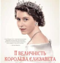 «Її Величність королева Єлизавета. Життя сучасного монарха» Саллі Беделл Сміт