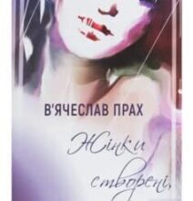 «Жінки створені, щоб їх…» В’ячеслав Прах