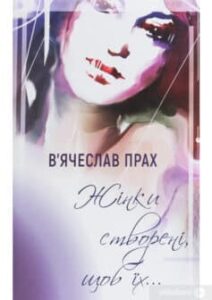 «Жінки створені, щоб їх…» В’ячеслав Прах
