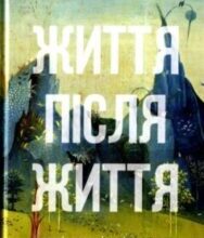 «Життя після життя. Дослідження феномену життя після смерті тіла» Реймонд Моуді