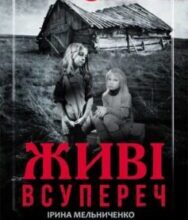 «Живі. Всупереч» Вадим Геращенко, Ірина Мельниченко