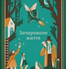 «Зачароване життя» Діана Уінн Джонс