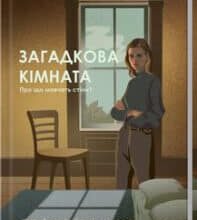 «Загадкова кімната» Дреда Сей Мітчелл