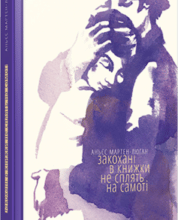 «Закохані в книжки не сплять на самоті» Аньєс Мартен-Люган