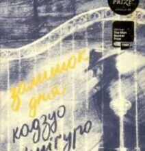 «Залишок дня» Кадзуо Ісігуро