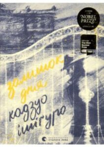 «Залишок дня» Кадзуо Ісігуро