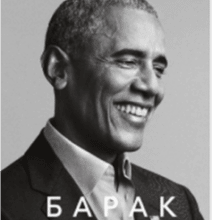 «Земля обітована» Барак Обама