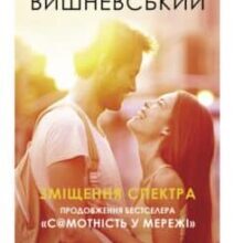 «Зміщення спектра» Януш Леон Вишневський