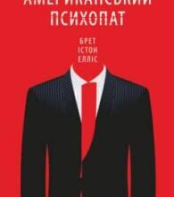 «Американський психопат» Брет Істон Елліс