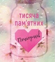 «Тисяча пам’ятних поцілунків» Тіллі Коул