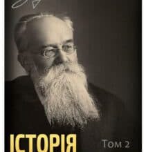 «Історія України-Руси. Том II. XI–XIII вік» Михайло Грушевський