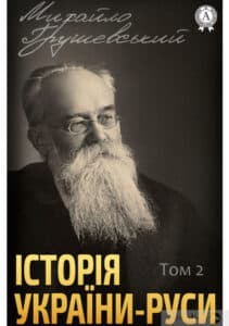 «Історія України-Руси. Том II. XI–XIII вік» Михайло Грушевський