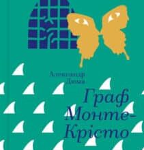 «Граф Монте-Крісто» Олександр Дюма