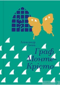 «Граф Монте-Крісто» Олександр Дюма