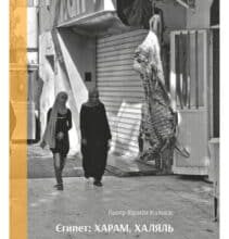 «Єгипет: харам, халяль» Пьотр Ібрагім Кальвас