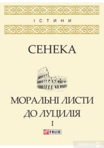 «Моральні листи до Луцилія. Tом I» Луцій Анней Сенека