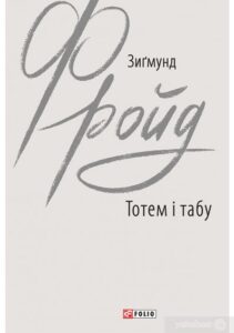 «Тотем і табу» Зиґмунд Фройд