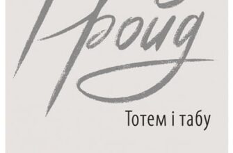 «Тотем і табу» Зиґмунд Фройд
