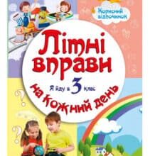 «Літні вправи на кожний день. Я йду в 3-й клас» Інна Єфімова