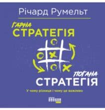 «Гарна стратегія. Погана стратегія» Річард Румельт