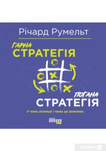 «Гарна стратегія. Погана стратегія» Річард Румельт