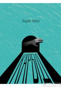 «Карбід» Андрій Любка