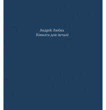 «Кімната для печалі» Андрій Любка