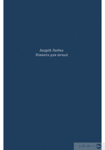 «Кімната для печалі» Андрій Любка