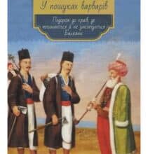 «У пошуках варварів. Подорож до країв, де починаються й не закінчуються Балкани» Андрій Любка