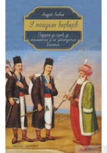 «У пошуках варварів. Подорож до країв, де починаються й не закінчуються Балкани» Андрій Любка