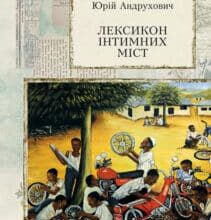 «Лексикон інтимних міст» Юрій Андрухович