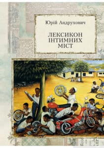 «Лексикон інтимних міст» Юрій Андрухович