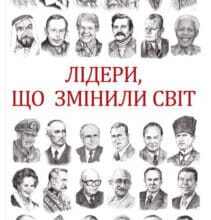 «Лідери, що змінили світ» Олекса Підлуцький