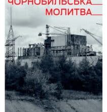 «Чорнобильська молитва. Хроніка майбутнього» Світлана Алексієвич
